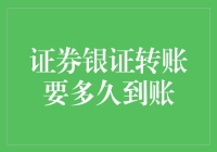 证券银证转账要多久到账？多因素影响下的到账时间解析