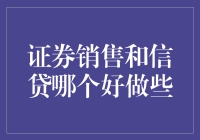 证券销售和信贷：一场非对称的较量