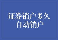 证券销户真的会自动销户吗？小心别掉坑里！