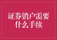 证券销户：一场告别股市的狂欢派对