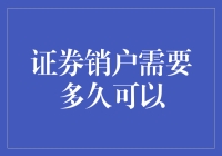 证券销户需要多久可以完成？解析销户流程与注意事项