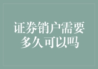 为什么注销证券账户会比分手还难？