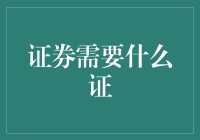 证券市场：如何获取进入资格与必备证件