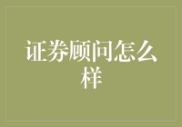 证券顾问的优劣分析：如何选择合适的证券顾问以获取最优质的投资服务