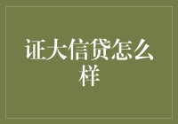 证大信贷真的那么神奇吗？我来告诉你！