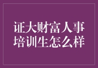 证大财富人事培训生工作体验分享：探索财富管理行业的第一站