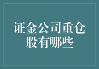 中国证金公司重仓股解析：市场风向标与投资视野