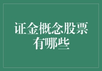 证金概念股：在股市的海洋里，寻找那块可能是金的石头