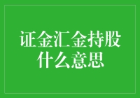 证金汇金持股是什么意思？新手必看！