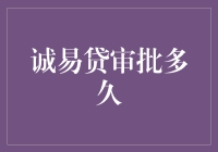 诚易贷审批时间解析：高效金融流程优化策略