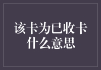 为什么你的信用卡会被标记为已收卡？