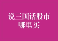 说三国话股市：哪里买？张飞教你买理财