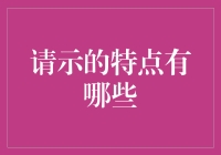 请示报告的撰写艺术：掌握专业沟通的精粹