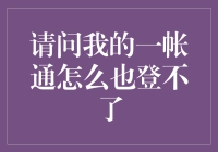 如何解决一帐通登录难题？三种常见问题的应对策略