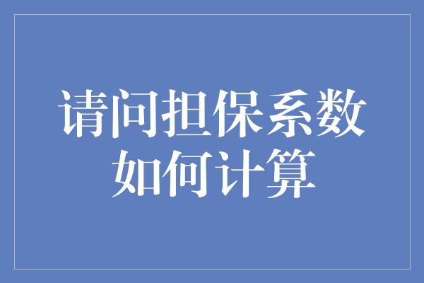 请问担保系数如何计算