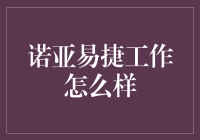 诺亚易捷：技术驱动的创新物流服务典范