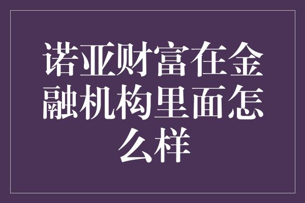 诺亚财富在金融机构里面怎么样