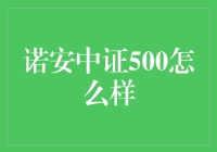 诺安中证500：一场投资界的中场休息