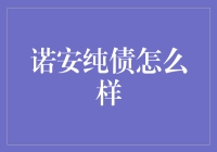 诺安纯债：构造稳健收益的避风港