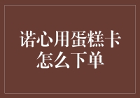 诺心用蛋糕卡怎么下单？别急，先给我讲讲你为啥不用电话？！