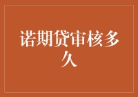 诺期贷审核报告：请耐心等待，你的梦想就快实现了