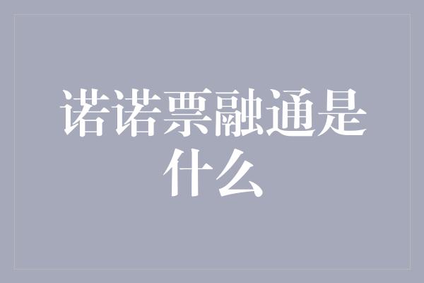 诺诺票融通是什么