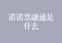 诺诺票融通是什么？它能够帮助你的企业实现资金自由！