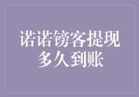 诺诺镑客提现：你是不是也在等待钞能力的降临？