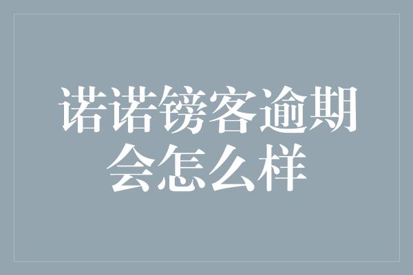 诺诺镑客逾期会怎么样