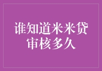 米米贷审核多久，你猜猜猜，三点几点算成功？