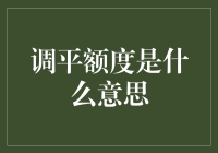 调平额度是什么意思？调平额度：一场理财界的平地惊雷