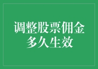 调整股票佣金：了解影响投资效率的关键因素