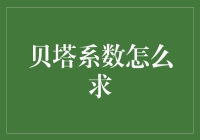 贝塔系数的求解方法：定量化市场风险的关键步骤