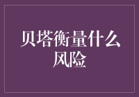 贝塔衡量什么风险：探索市场波动中的关键指标