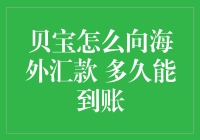 贝宝跨境转账：操作指南及到账时间解析