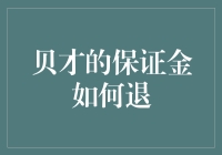 想退保证金？别傻了，那是怎么可能的！