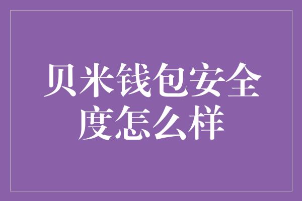 贝米钱包安全度怎么样