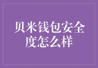 贝米钱包金钟罩铁布衫安全测评报告