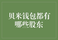 贝米钱包背后的神秘大咖：谁在掌控你的财富？