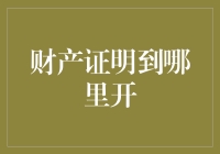 新时期城市居民申领财产证明的渠道与流程分析