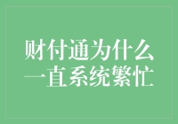 财付通为什么一直系统繁忙？原来是被神仙打架给吸引住了！