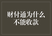 财付通为什么会拒绝收款？这背后究竟藏了多少秘密