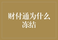 财付通为何也开始了冻结时间？原来是因为冷笑话泛滥成灾！