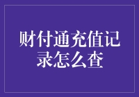 如何优雅地查询财付通充值记录——我与财付通的浪漫对话