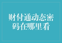 财付通动态密码：便捷安全的支付方式在哪里查询？