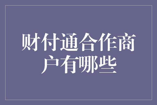 财付通合作商户有哪些