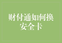 财付通安全卡更换指南：保护您的财产安全