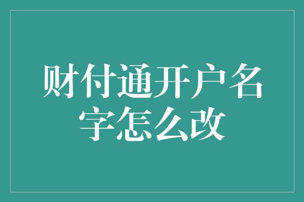 财付通开户名字怎么改