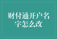 为你的财付通账户取一个嘻哈范儿的新名字