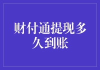 财付通提现到账，就像等外卖一样：耐心、技巧与神秘感